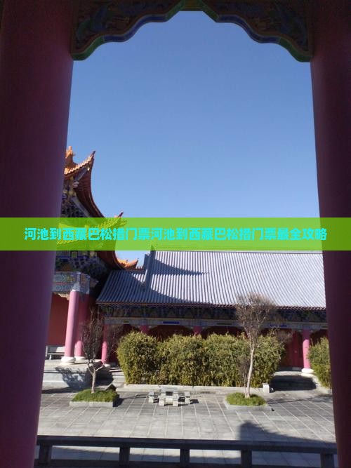 河池到西藏巴松措门票