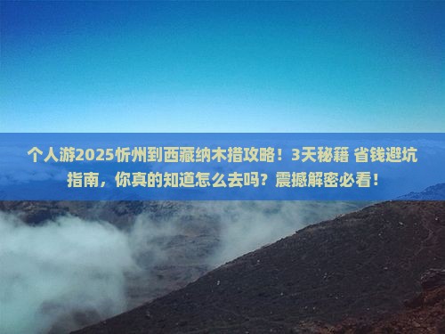 忻州到西藏纳木措个人游