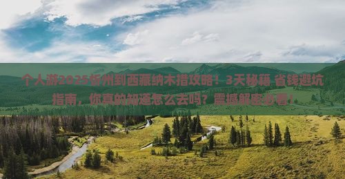 忻州到西藏纳木措个人游