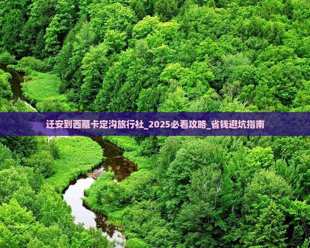 迁安到西藏卡定沟旅行社