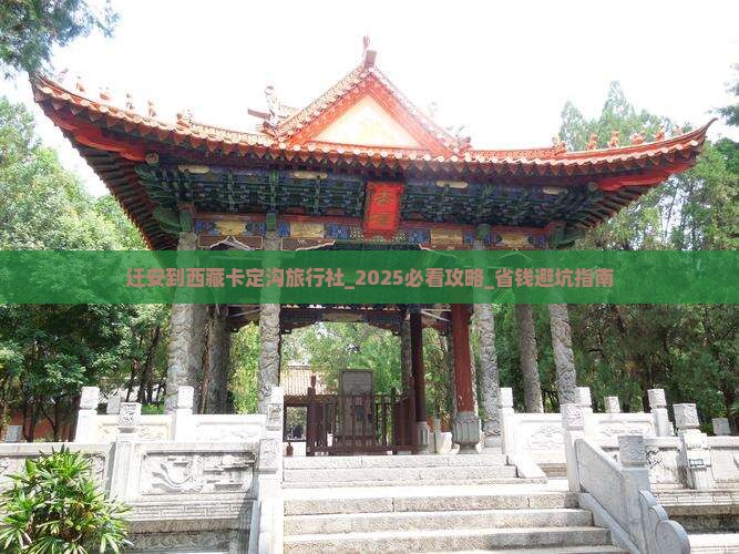 迁安到西藏卡定沟旅行社