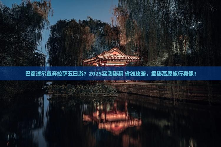 巴彦淖尔到西藏拉萨五日游