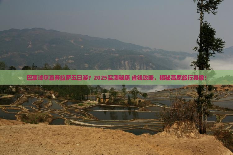 巴彦淖尔到西藏拉萨五日游