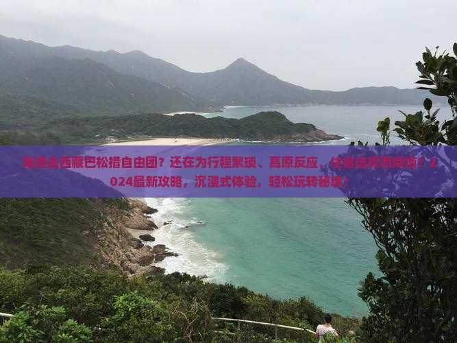 南通去西藏巴松措自由团