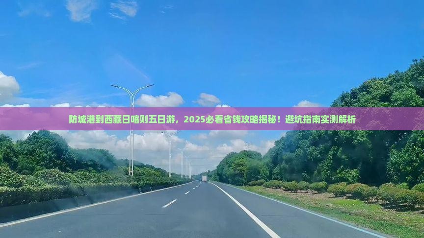 防城港到西藏日喀则五日游