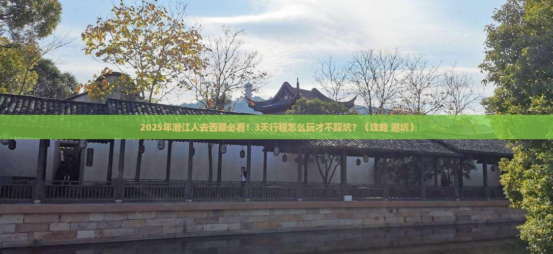 潜江去西藏攻略