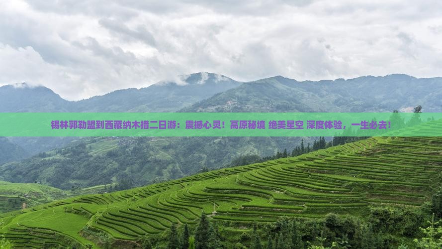 锡林郭勒盟到西藏纳木措二日游
