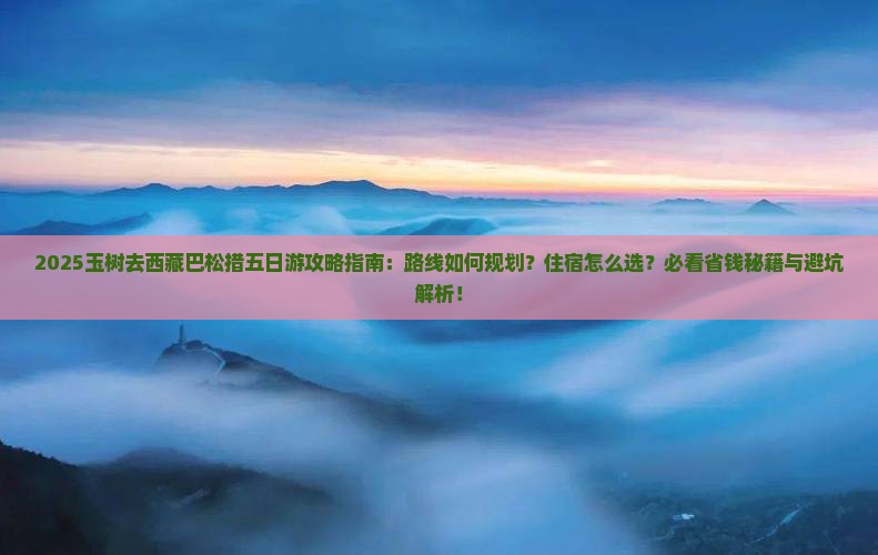 玉树去西藏巴松措五日游