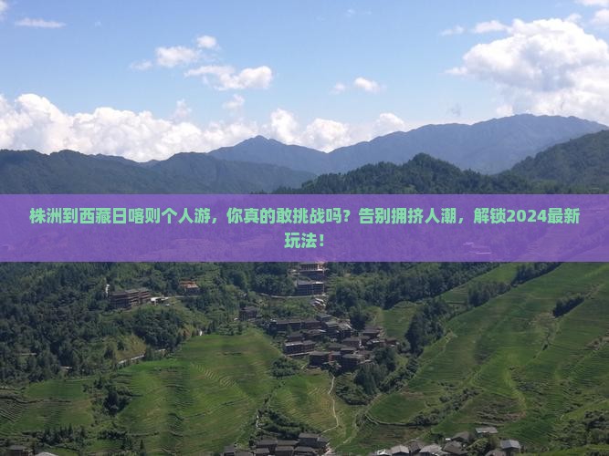 株洲到西藏日喀则个人游