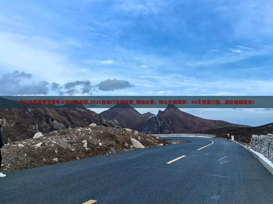 鞍山去西藏雅鲁藏布大峡谷自由团