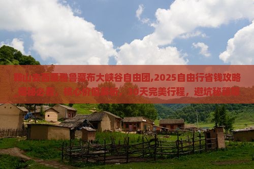 鞍山去西藏雅鲁藏布大峡谷自由团