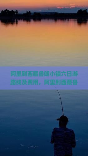 阿里到西藏鲁朗小镇六日游
