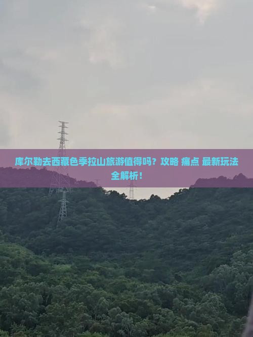 库尔勒去西藏色季拉山旅游