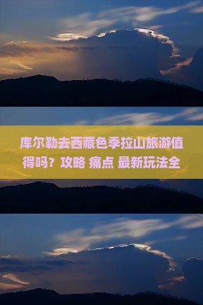 库尔勒去西藏色季拉山旅游