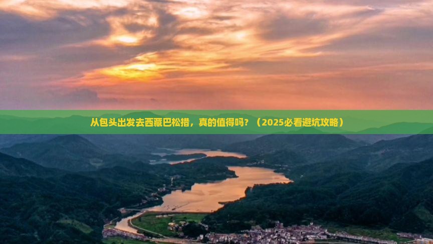 包头去西藏巴松措旅游