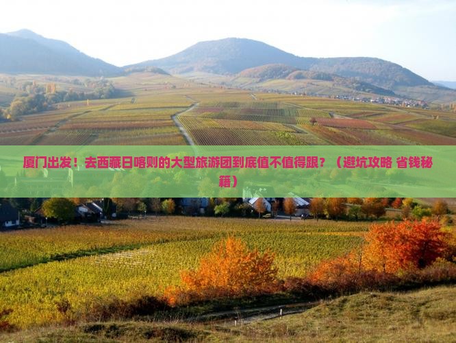 厦门到西藏日喀则大型旅游团