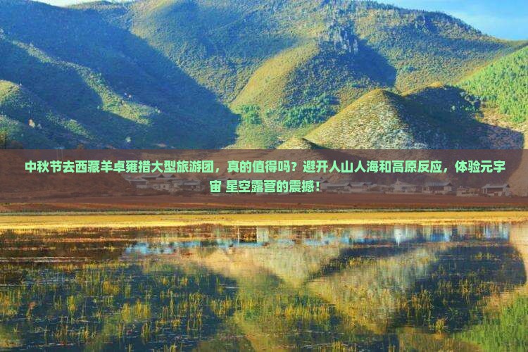 中秋节到西藏羊卓雍措大型旅游团