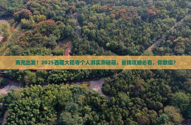 南充到西藏大昭寺个人游