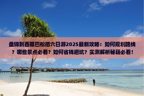 盘锦到西藏巴松措六日游
