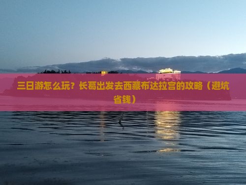长葛到西藏布达拉宫三日游