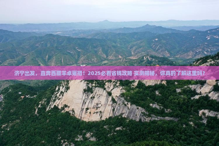 济宁去西藏羊卓雍措团体旅游
