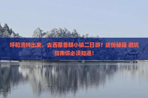 呼和浩特到西藏鲁朗小镇二日游