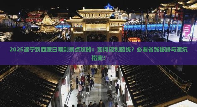 遂宁到西藏日喀则景点