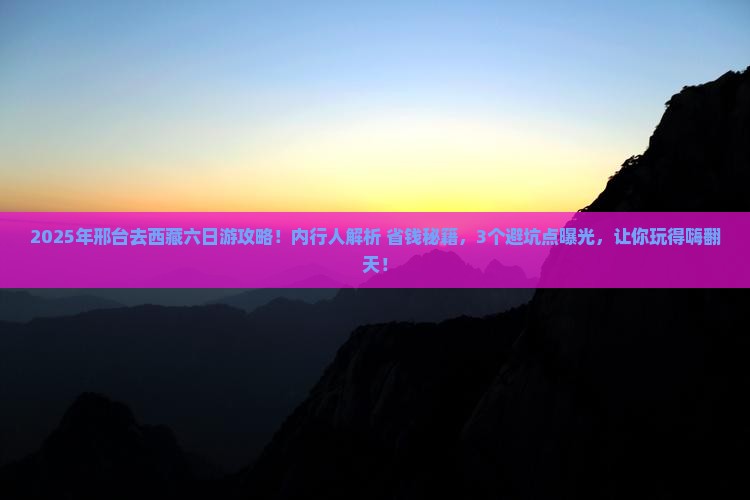 邢台到西藏六日游