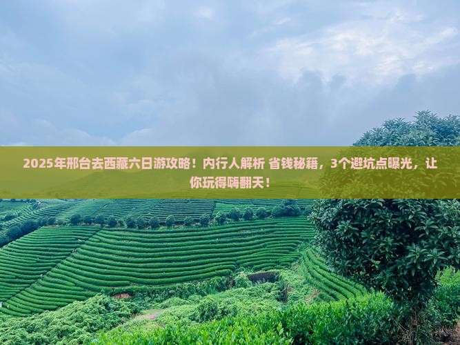 邢台到西藏六日游