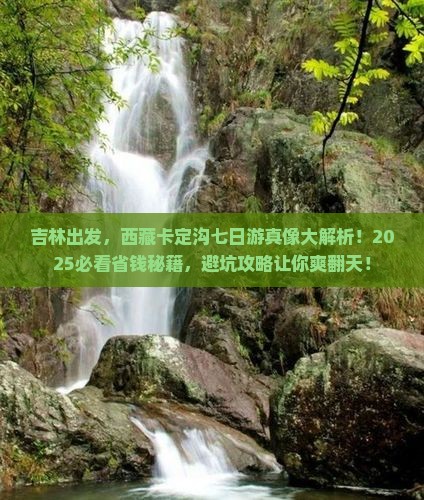 吉林到西藏卡定沟七日游