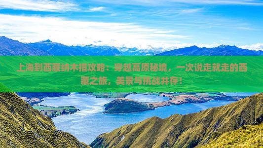 上海到西藏纳木措攻略