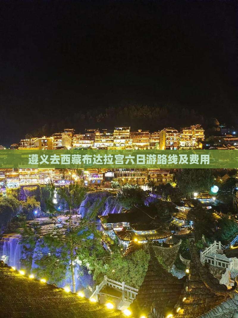 遵义去西藏布达拉宫六日游