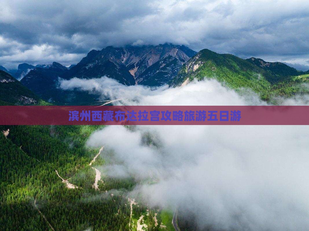 滨州去西藏布达拉宫五日游