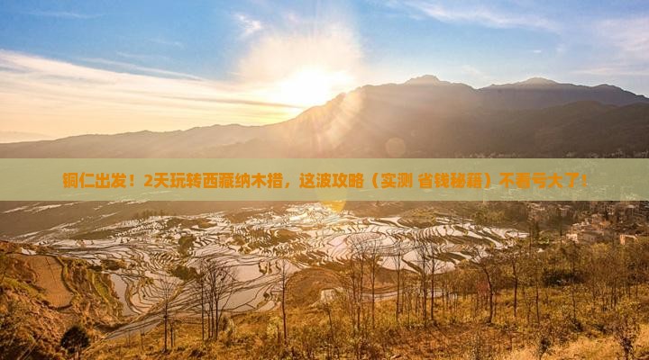 铜仁到西藏纳木措二日游