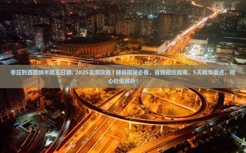 枣庄到西藏纳木措五日游