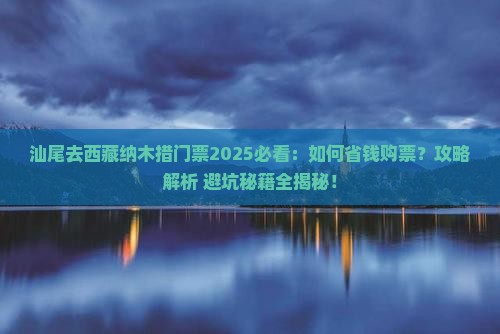 汕尾去西藏纳木措门票
