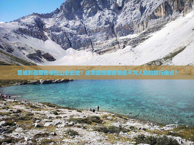晋城到西藏色季拉山必去地