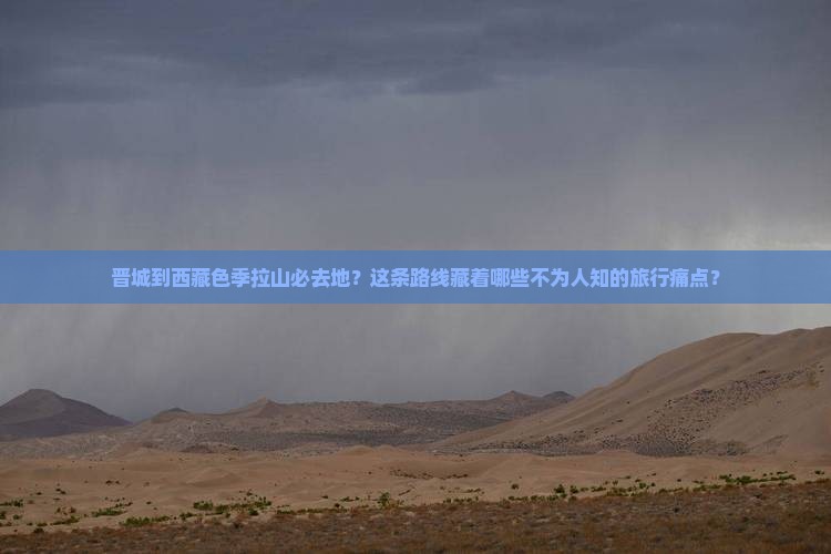 晋城到西藏色季拉山必去地