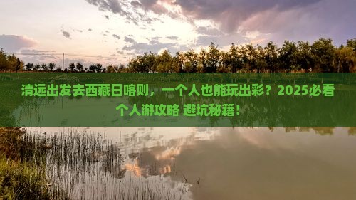 清远去西藏日喀则个人游