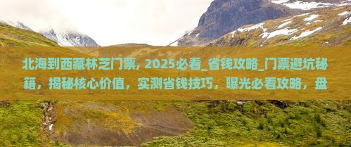 北海到西藏林芝门票