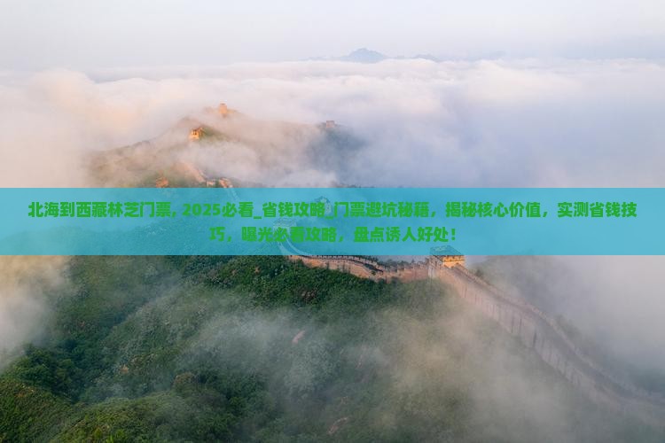 北海到西藏林芝门票