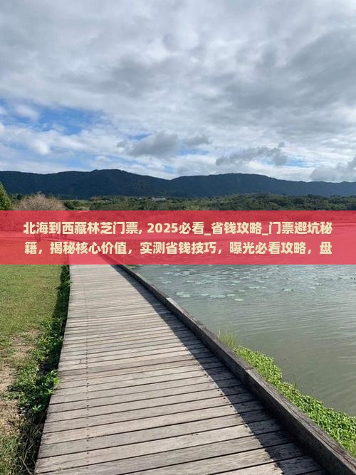 北海到西藏林芝门票