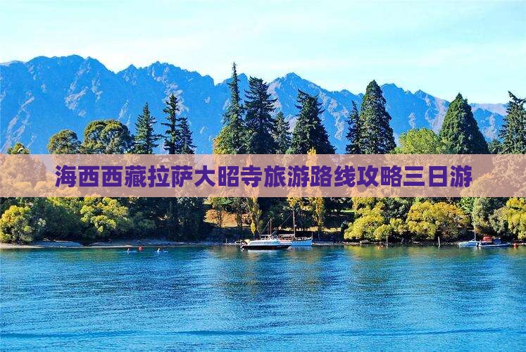 海西去西藏大昭寺三日游