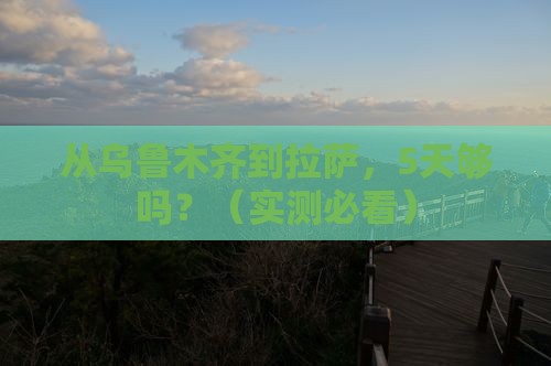 乌鲁木齐去西藏拉萨攻略