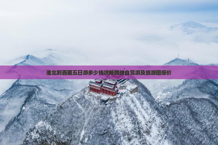 淮北到西藏五日游