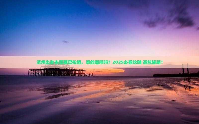 滨州去西藏巴松措攻略