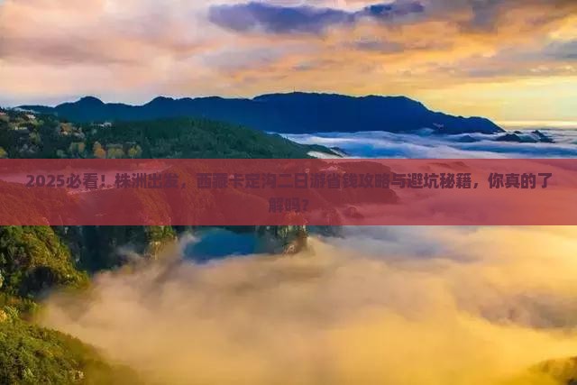 株洲去西藏卡定沟二日游