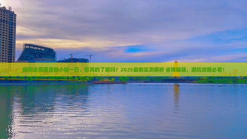 揭阳去西藏鲁朗小镇一日