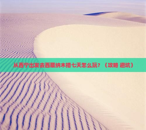 西宁去西藏纳木措七日游