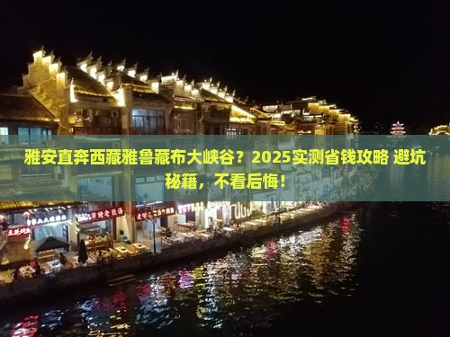 雅安到西藏雅鲁藏布大峡谷攻略